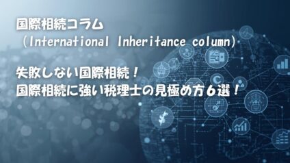失敗しない国際相続！国際相続に強い税理士の見極め方６選！
