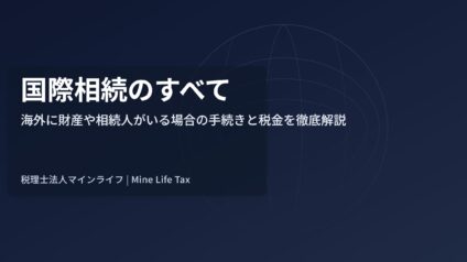 国際相続のすべて：海外に財産や相続人がいる場合の手続きと税金を徹底解説