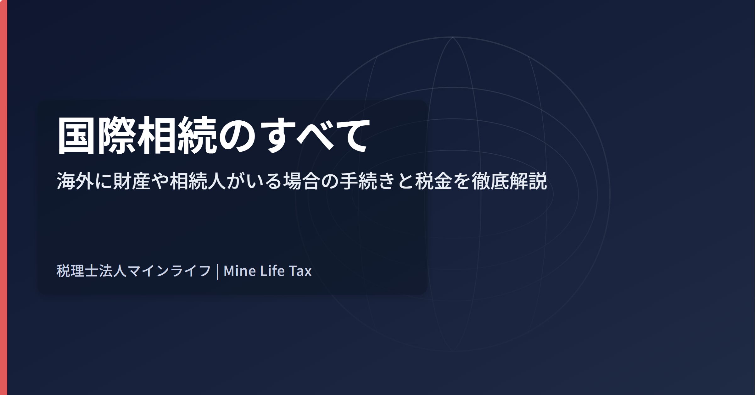 国際相続のすべて：海外に財産や相続人がいる場合の手続きと税金を徹底解説