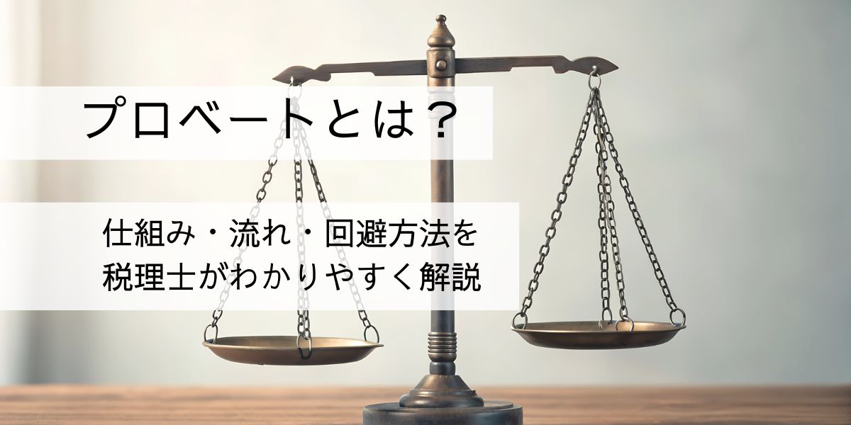 プロベートとは?仕組み・流れ・回避方法を税理士がわかりやすく解説