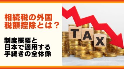 相続税の外国税額控除とは？制度概要と日本で適用する手続きの全体像