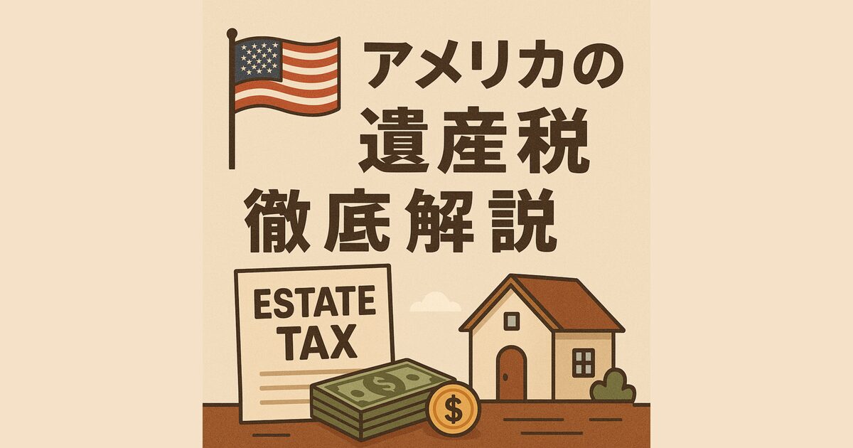 アメリカの遺産税を徹底解説