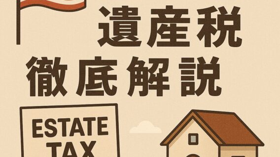アメリカの遺産税を徹底解説