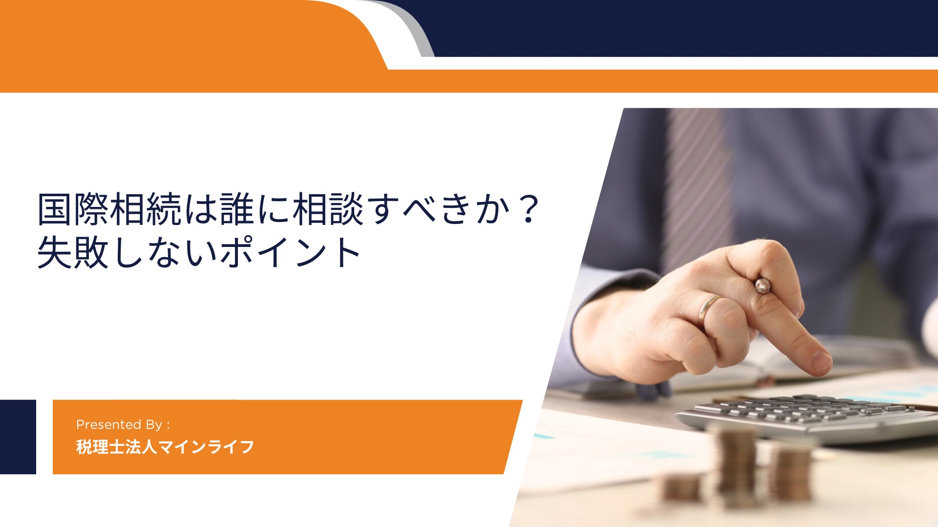 国際相続は誰に相談すべきかのアイキャッチ画像