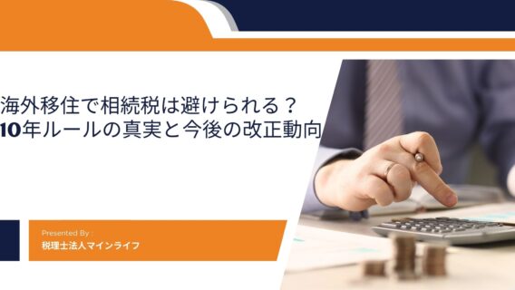 海外移住で相続税は避けられるのかのアイキャッチ画像