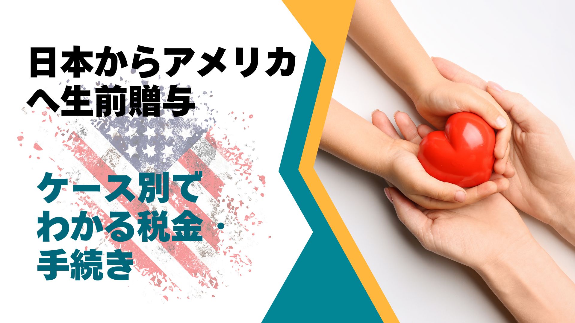 日本からアメリカへ生前贈与/ケース別でわかる税金・手続き