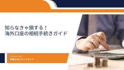 知らなきゃ損する！海外口座脳相続手続きガイドのアイキャッチ画像