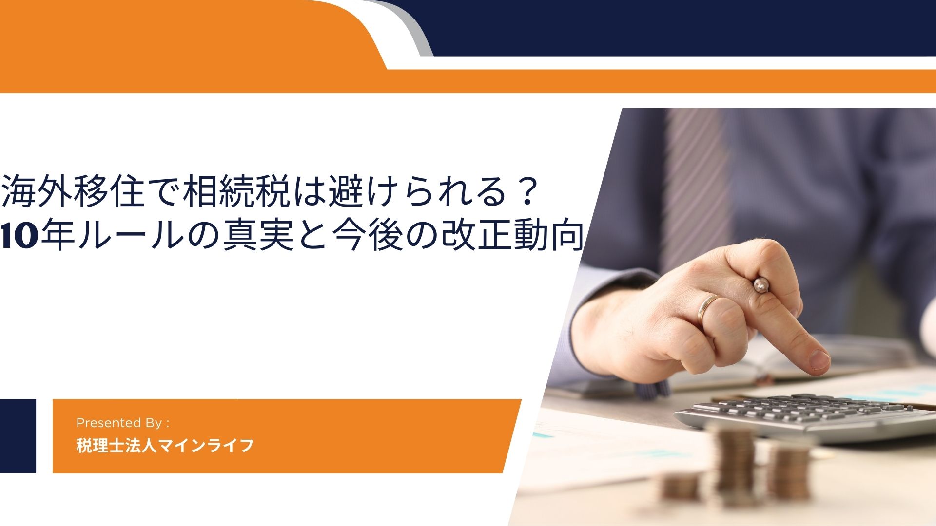 海外移住で相続税は避けられるのかのアイキャッチ画像