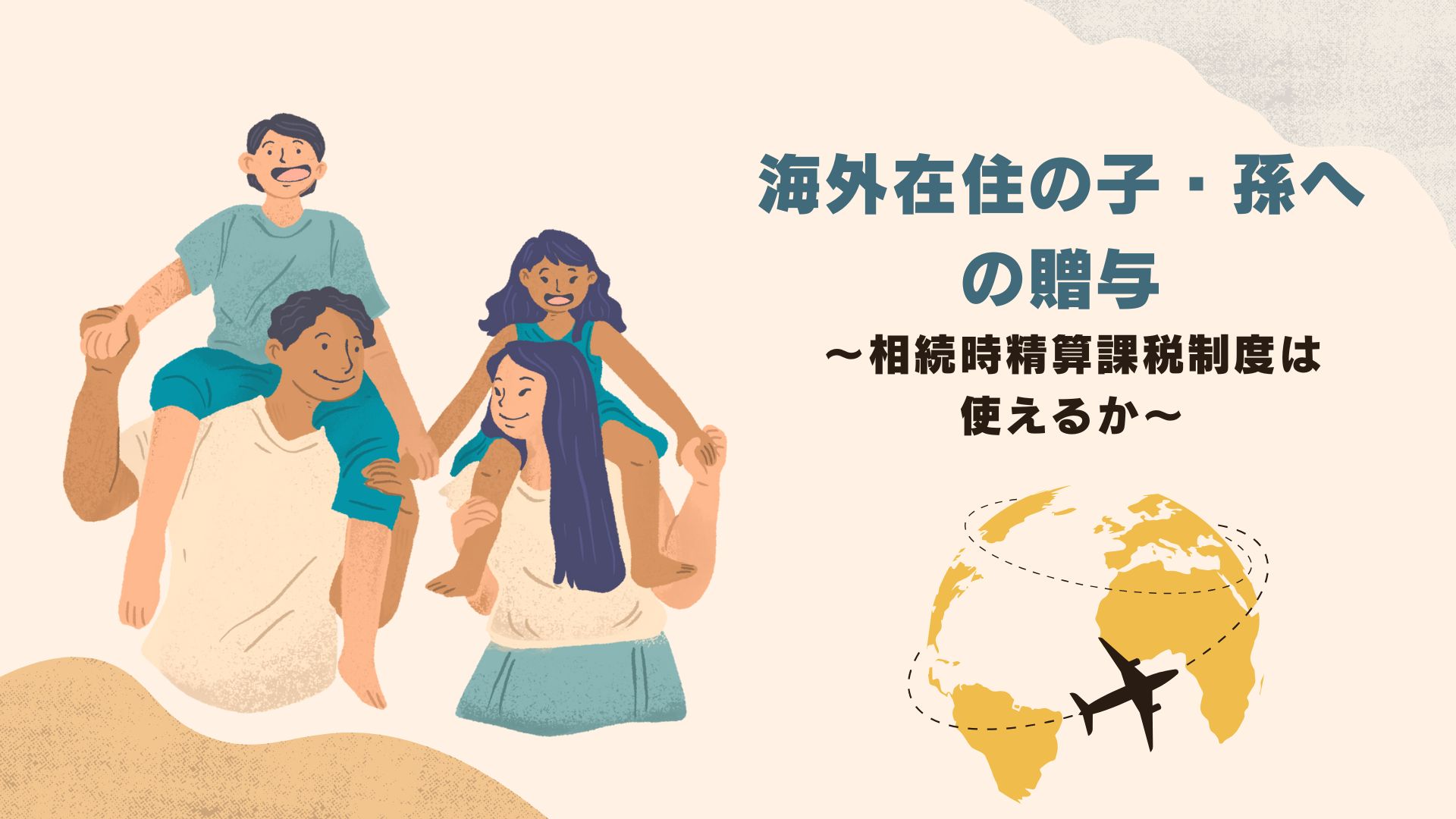 海外在住の子・孫への贈与～相続時精算課税制度は使えるか～