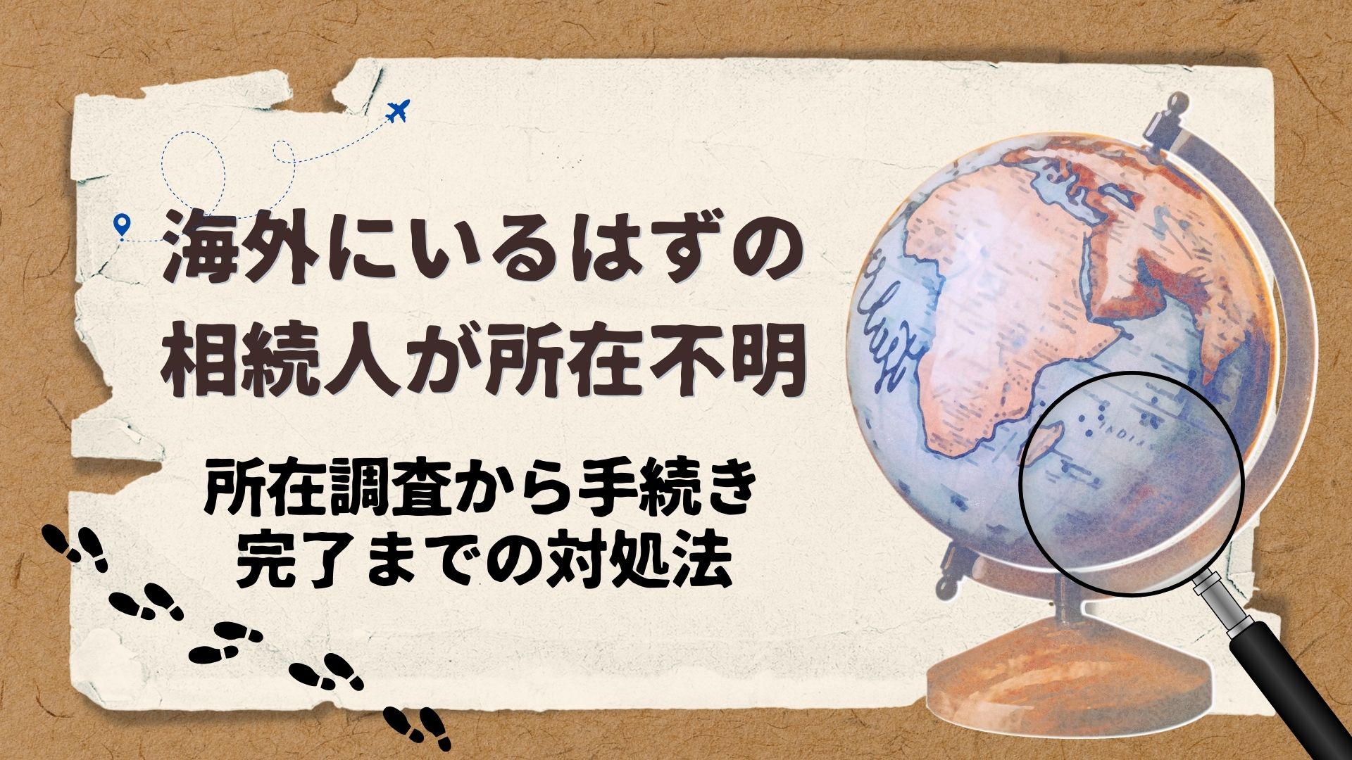 海外にいるはずの相続人が所在不明／所在調査から手続き完了までの対処法