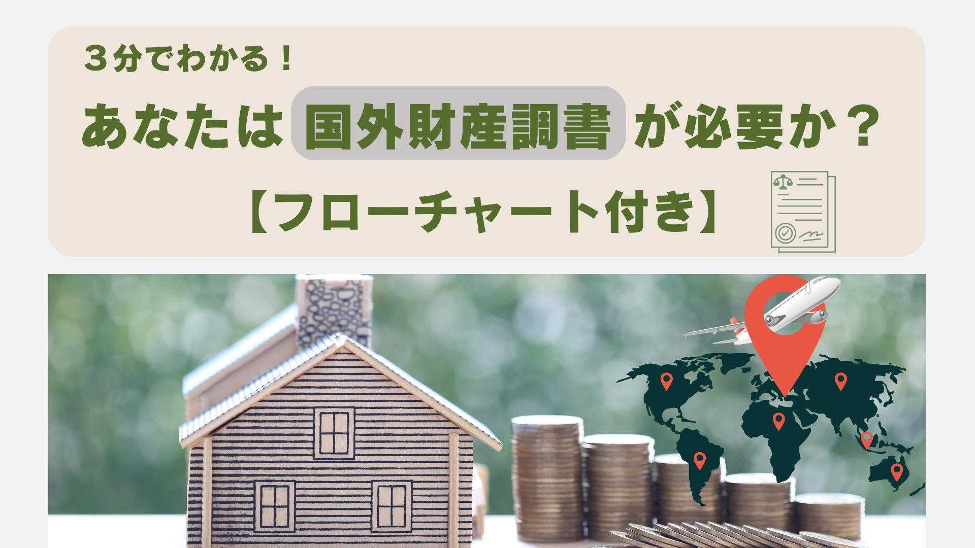 ３分でわかる！あなたは国外財産調書が必要か？【フローチャート付き】