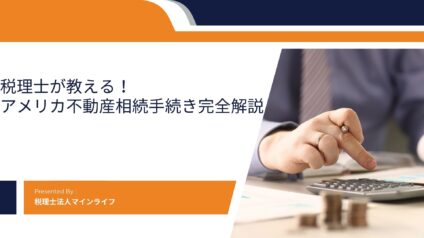税理士が教える！アメリカ不動産相続手続き完全解説のアイキャッチ画像