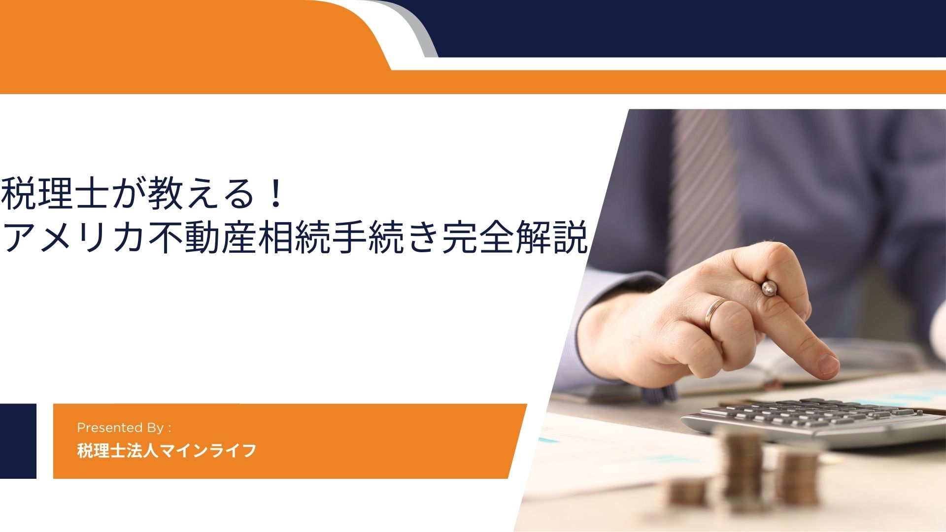 税理士が教える！アメリカ不動産相続手続き完全解説のアイキャッチ画像