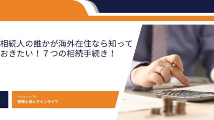 相続人の誰かが海外在住なら知っておきたい！７つの相続手続き！のアイキャッチ画像