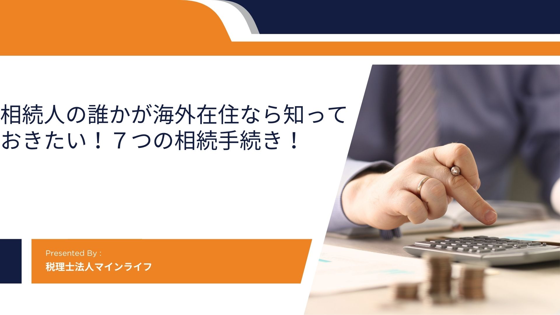 相続人の誰かが海外在住なら知っておきたい！７つの相続手続き！のアイキャッチ画像