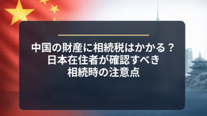 中国の財産に相続税はかかるのか
