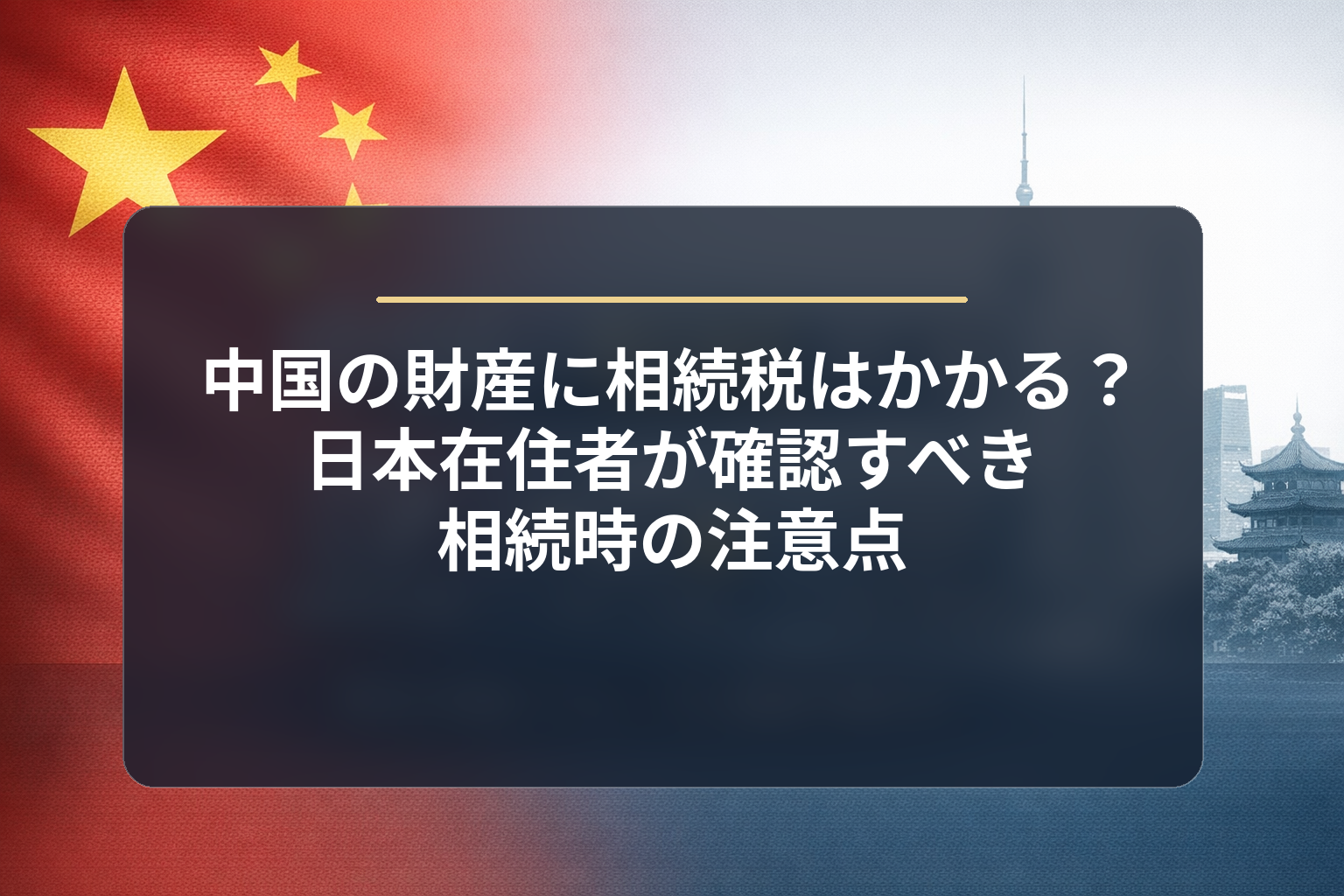 中国の財産に相続税はかかるのか