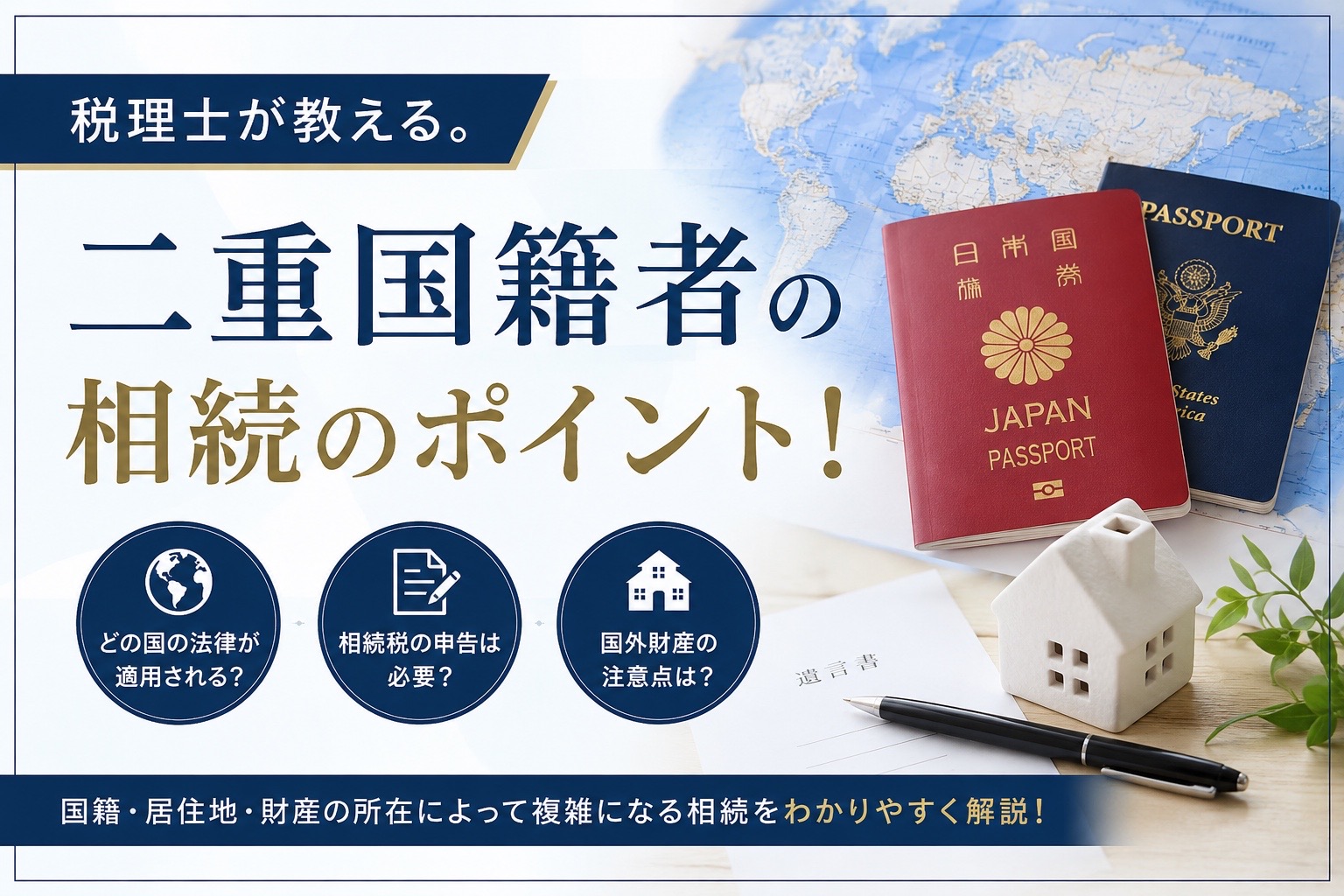 二重国籍 相続のアイキャッチ画像